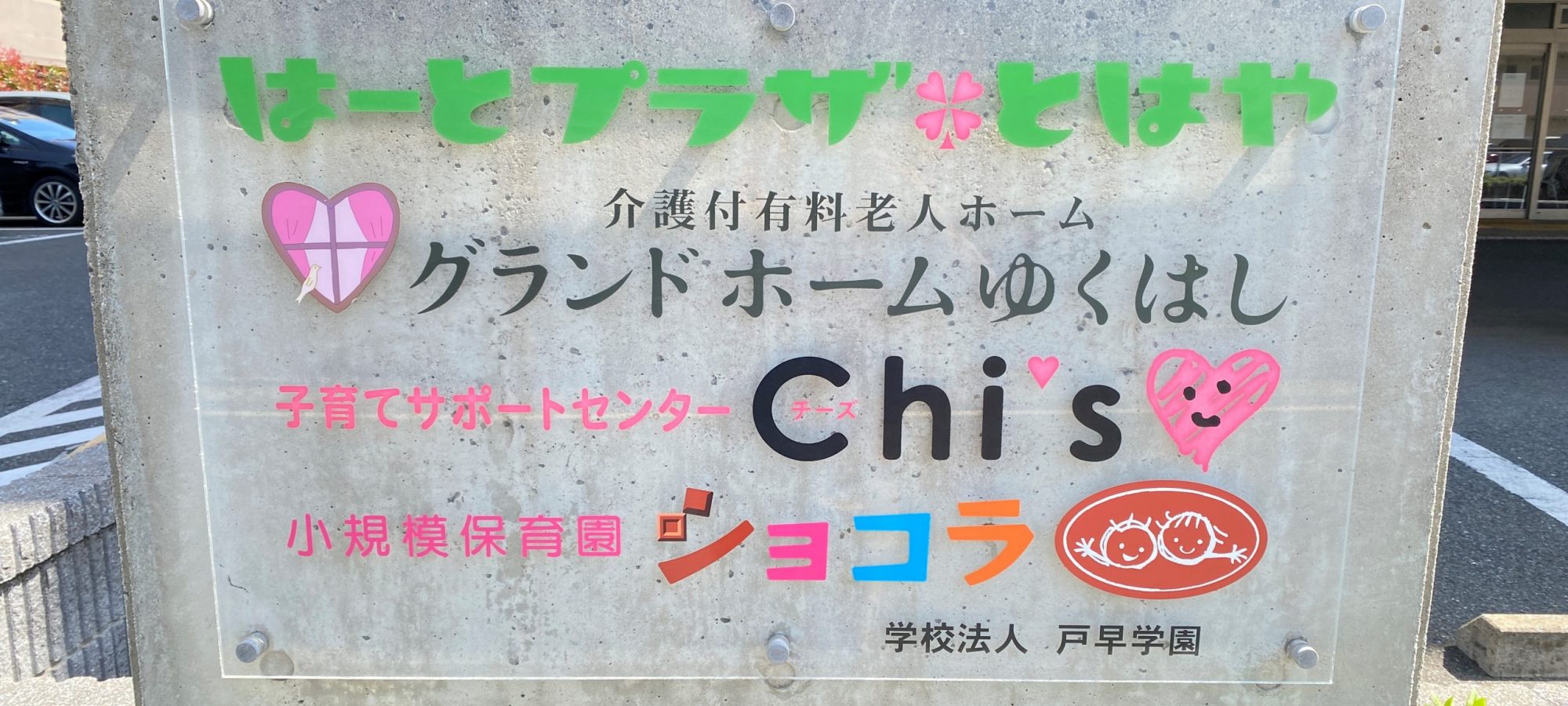 はーとプラザとはや　グランドホームゆくはし　chi's チーズ　ショコラ　戸早学園　行橋市